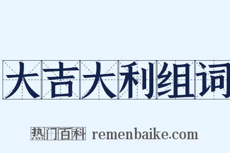 大吉大利组词是什么意思的图片
